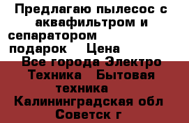 Предлагаю пылесос с аквафильтром и сепаратором Mie Ecologico   подарок  › Цена ­ 31 750 - Все города Электро-Техника » Бытовая техника   . Калининградская обл.,Советск г.